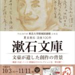 東北大学附属図書館企画展　夏目漱石没後100年　漱石文庫